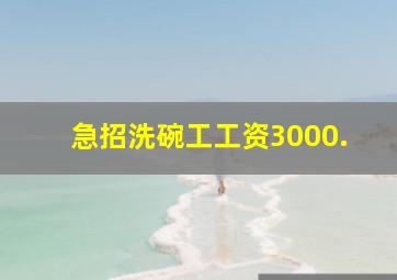 急招洗碗工工资3000.