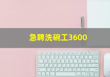 急聘洗碗工3600