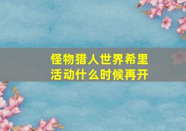 怪物猎人世界希里活动什么时候再开