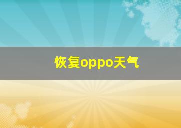 恢复oppo天气