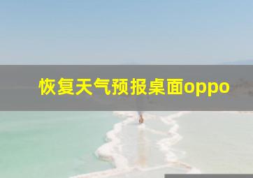 恢复天气预报桌面oppo