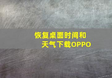 恢复桌面时间和天气下载OPPO