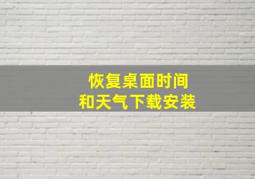 恢复桌面时间和天气下载安装