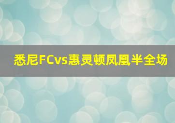 悉尼FCvs惠灵顿凤凰半全场