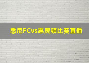 悉尼FCvs惠灵顿比赛直播