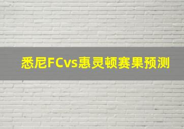 悉尼FCvs惠灵顿赛果预测