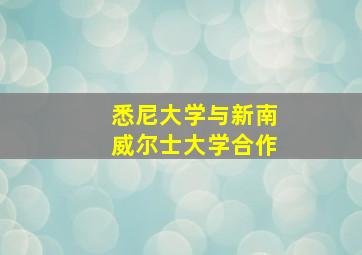 悉尼大学与新南威尔士大学合作