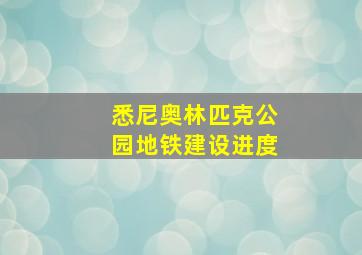 悉尼奥林匹克公园地铁建设进度