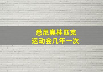 悉尼奥林匹克运动会几年一次