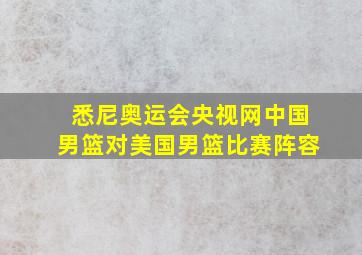 悉尼奥运会央视网中国男篮对美国男篮比赛阵容