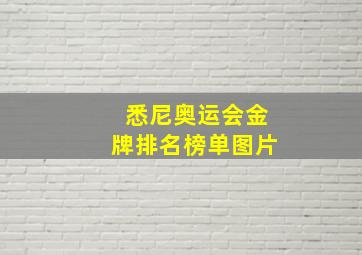 悉尼奥运会金牌排名榜单图片