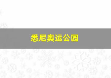 悉尼奥运公园