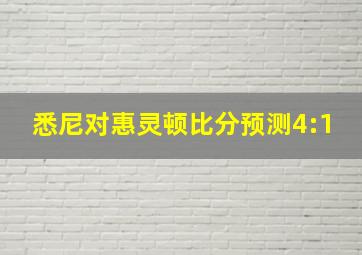 悉尼对惠灵顿比分预测4:1