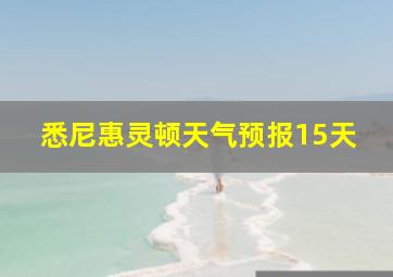 悉尼惠灵顿天气预报15天