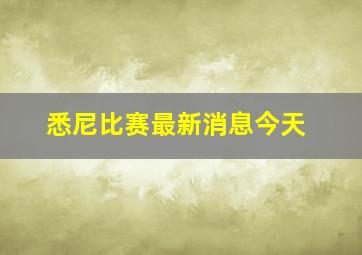 悉尼比赛最新消息今天