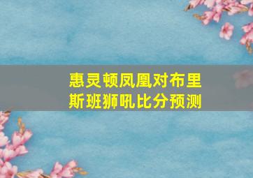 惠灵顿凤凰对布里斯班狮吼比分预测