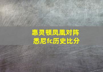 惠灵顿凤凰对阵悉尼fc历史比分