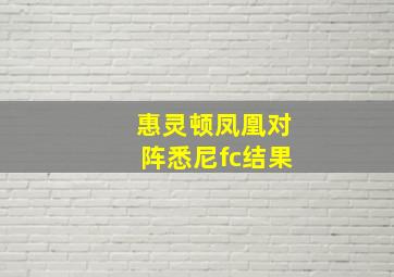 惠灵顿凤凰对阵悉尼fc结果