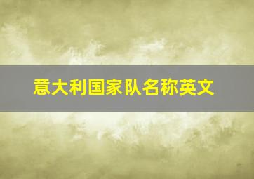 意大利国家队名称英文