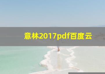 意林2017pdf百度云