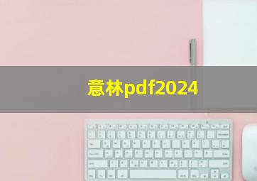 意林pdf2024