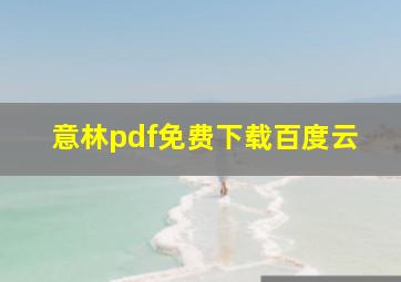 意林pdf免费下载百度云