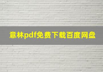 意林pdf免费下载百度网盘