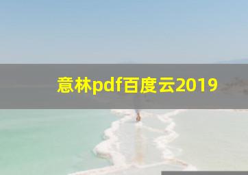 意林pdf百度云2019