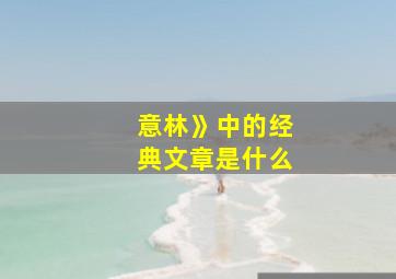 意林》中的经典文章是什么