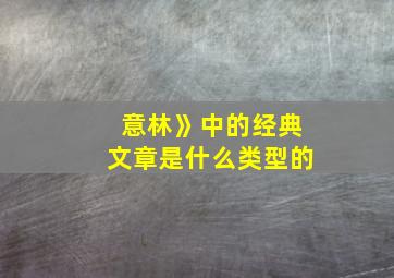 意林》中的经典文章是什么类型的