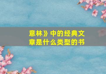 意林》中的经典文章是什么类型的书