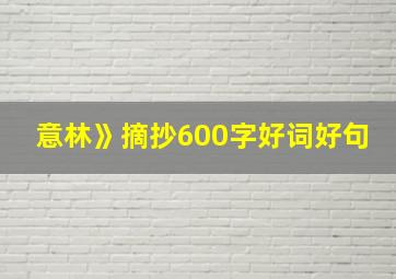 意林》摘抄600字好词好句