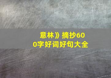 意林》摘抄600字好词好句大全