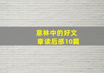 意林中的好文章读后感10篇