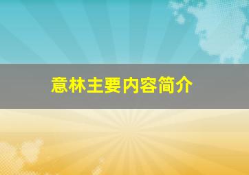 意林主要内容简介