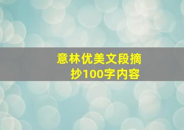 意林优美文段摘抄100字内容