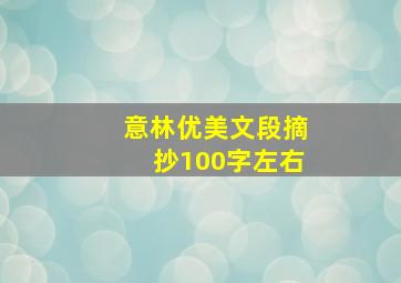 意林优美文段摘抄100字左右