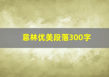 意林优美段落300字