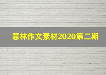 意林作文素材2020第二期