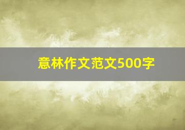 意林作文范文500字