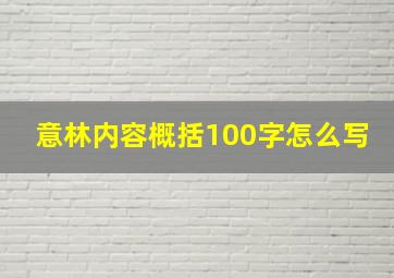 意林内容概括100字怎么写