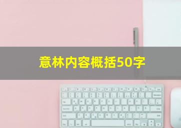 意林内容概括50字