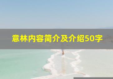 意林内容简介及介绍50字