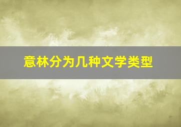 意林分为几种文学类型