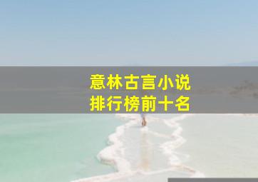 意林古言小说排行榜前十名