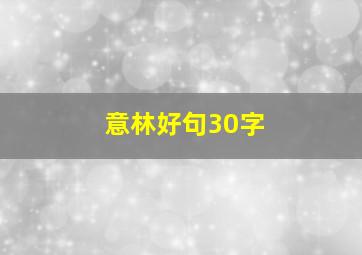 意林好句30字