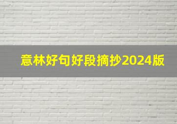 意林好句好段摘抄2024版