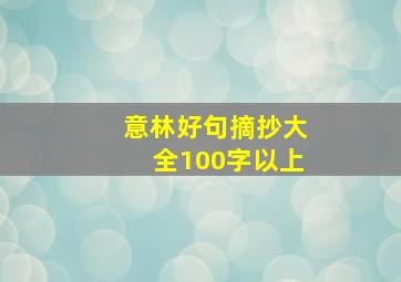 意林好句摘抄大全100字以上