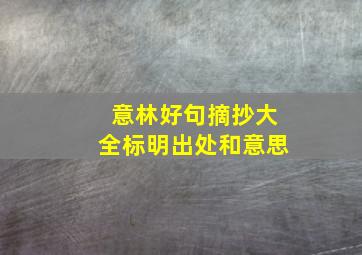 意林好句摘抄大全标明出处和意思