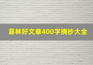 意林好文章400字摘抄大全